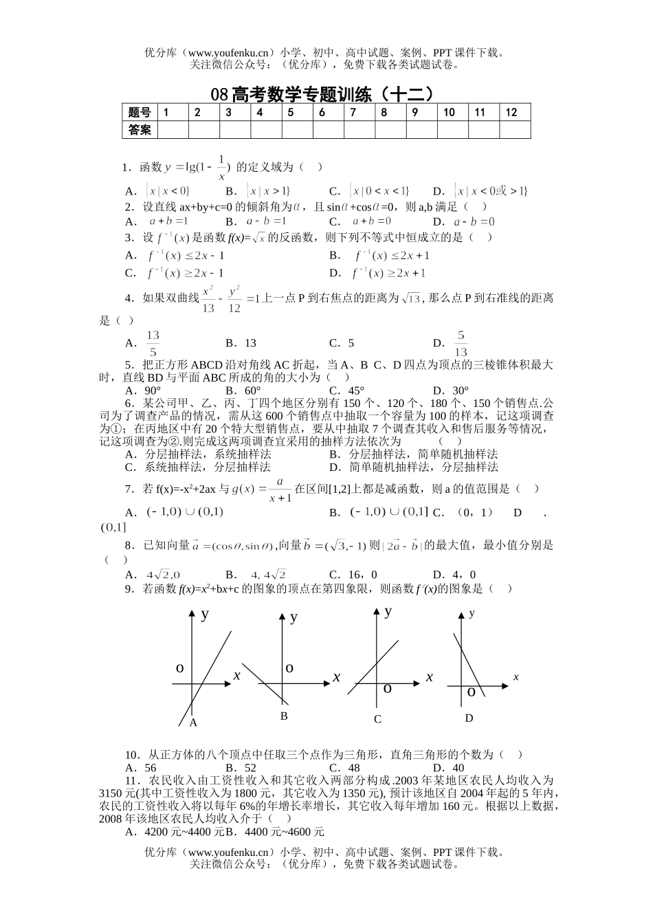 高考数学08高考专题训练12试卷_第1页