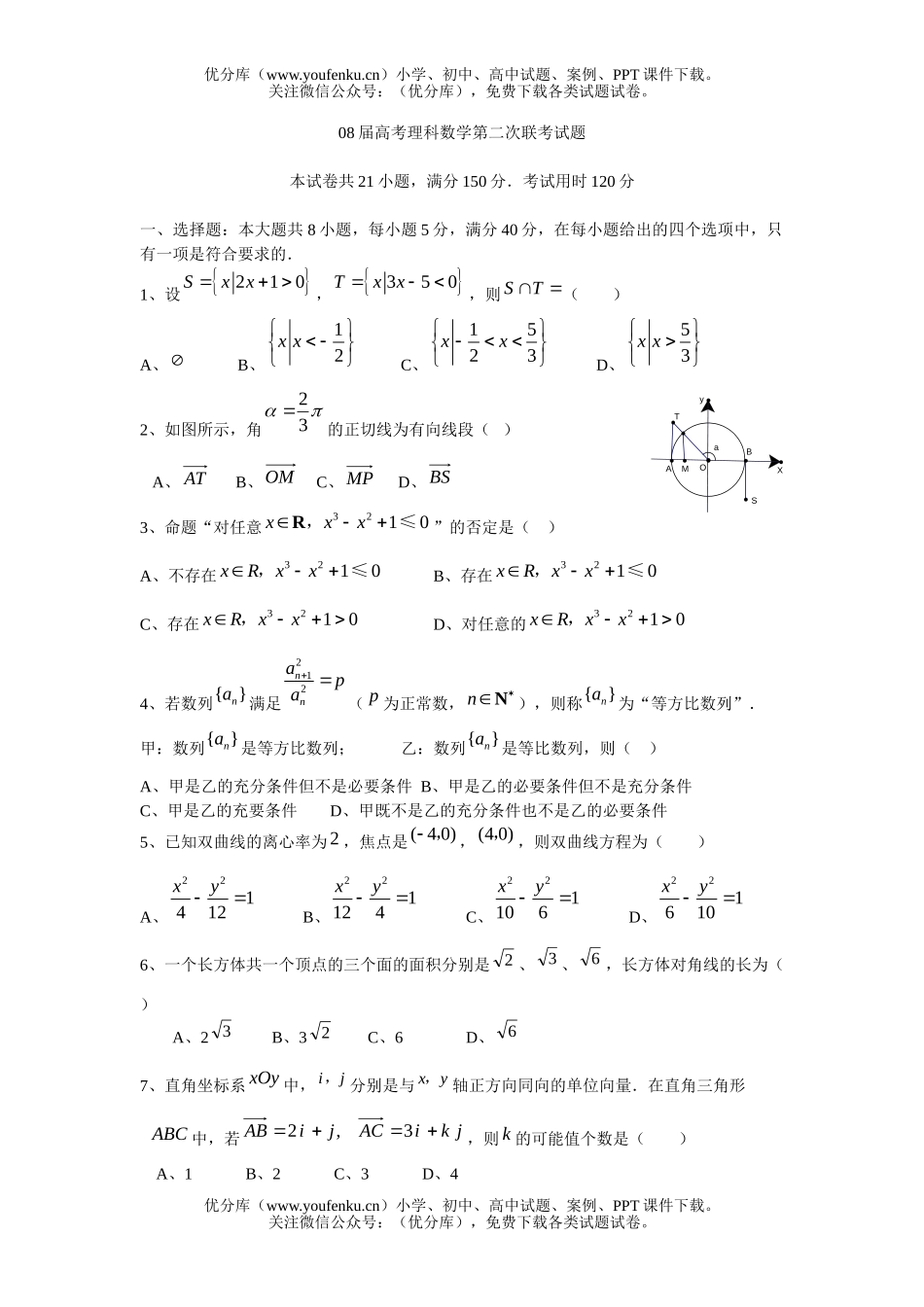 高考数学08届高考理科第二次联考试卷_第1页