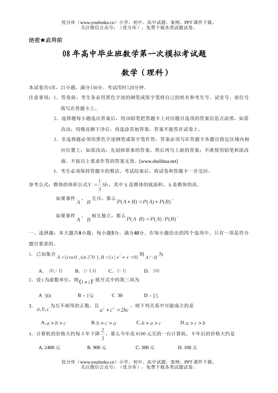 高考数学08年毕业班第一次模拟考试卷_第1页
