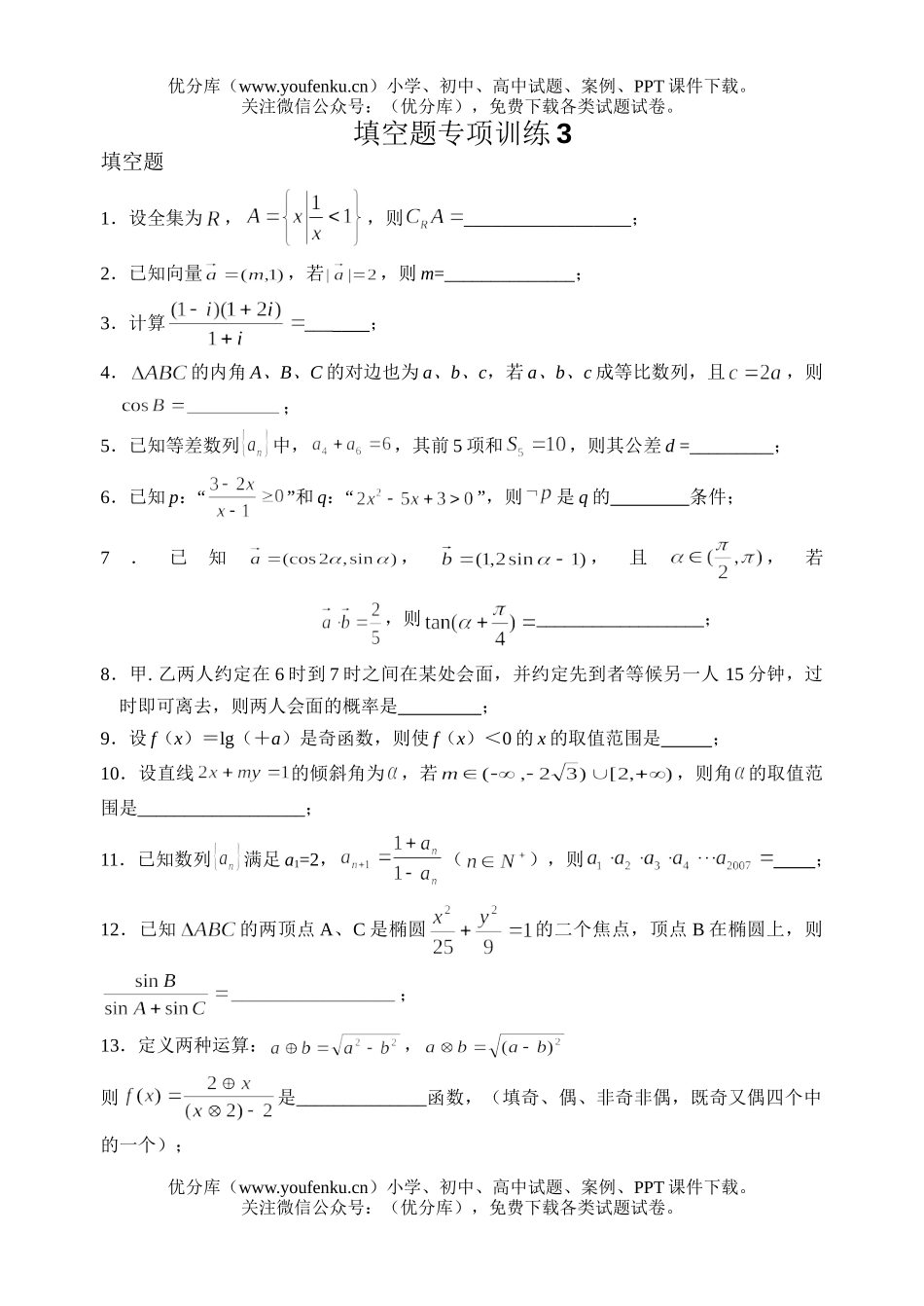 高考数学08高考填空题专项训练3试卷_第1页