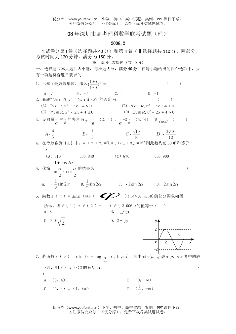 高考数学08年深圳市高考理科联考试卷_第1页
