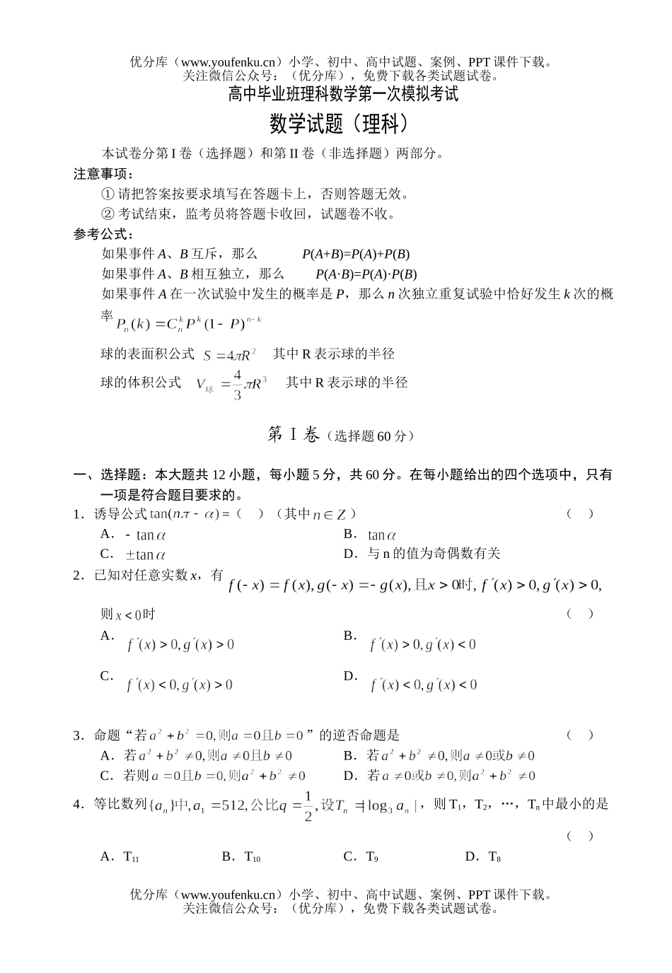 高考数学08毕业班理科第一次模拟考试卷_第1页
