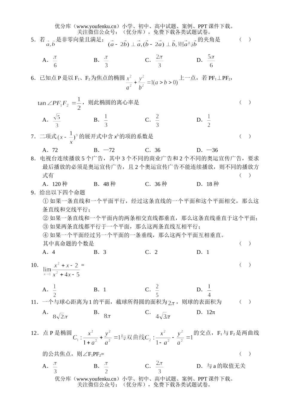高考数学08毕业班理科第一次模拟考试卷_第2页