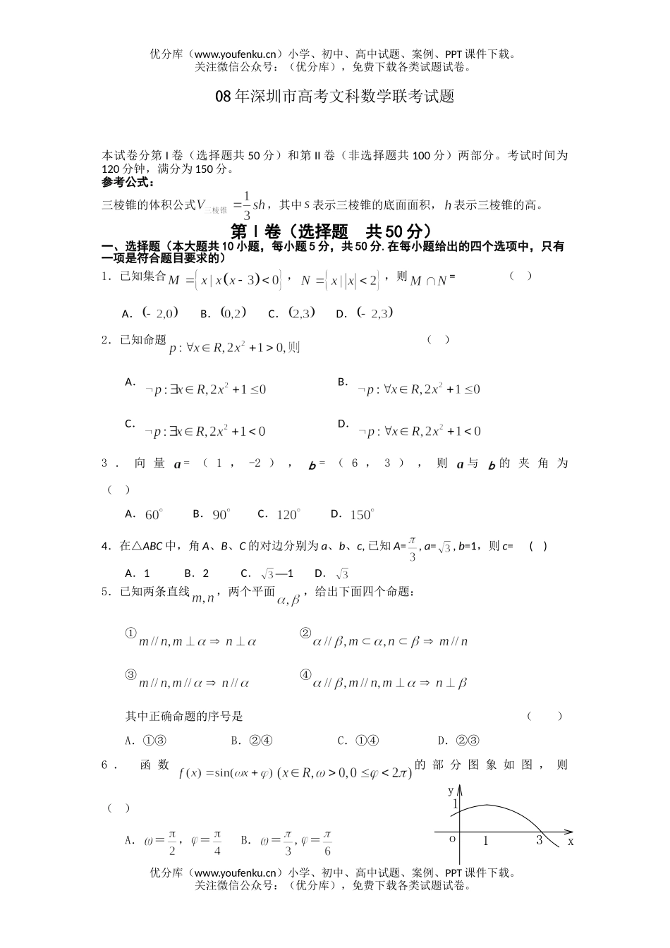 高考数学08年深圳市高考文科联考试卷_第1页