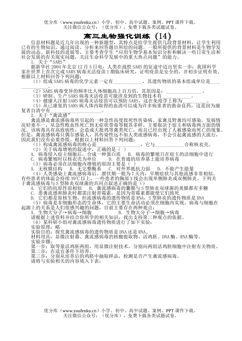 高中三年级生物强化训练14试卷_第1页