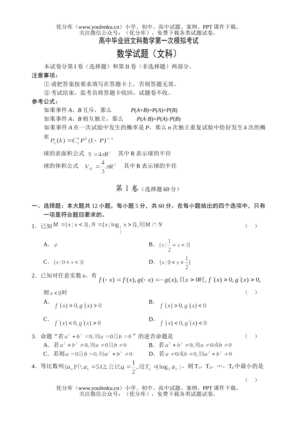 高考数学08毕业班文科第一次模拟考试卷_第1页