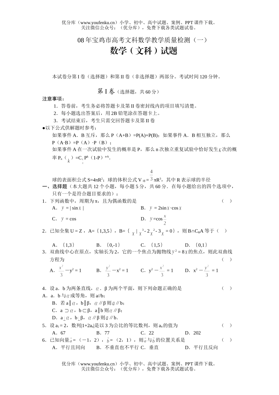 高考数学08年宝鸡市高考文科教学质量检测试卷_第1页