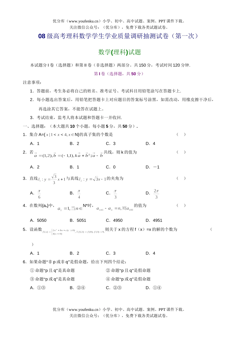 高考数学08级高考理生学业质量调研抽测试卷_第1页