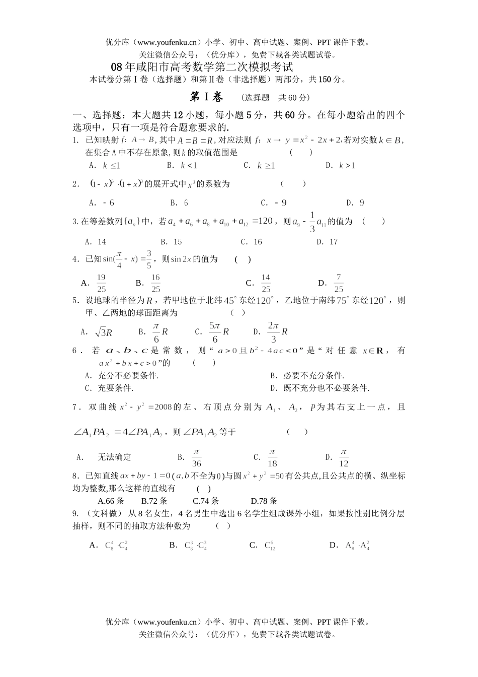 高考数学08年咸阳市高考第二次模拟考试卷_第1页