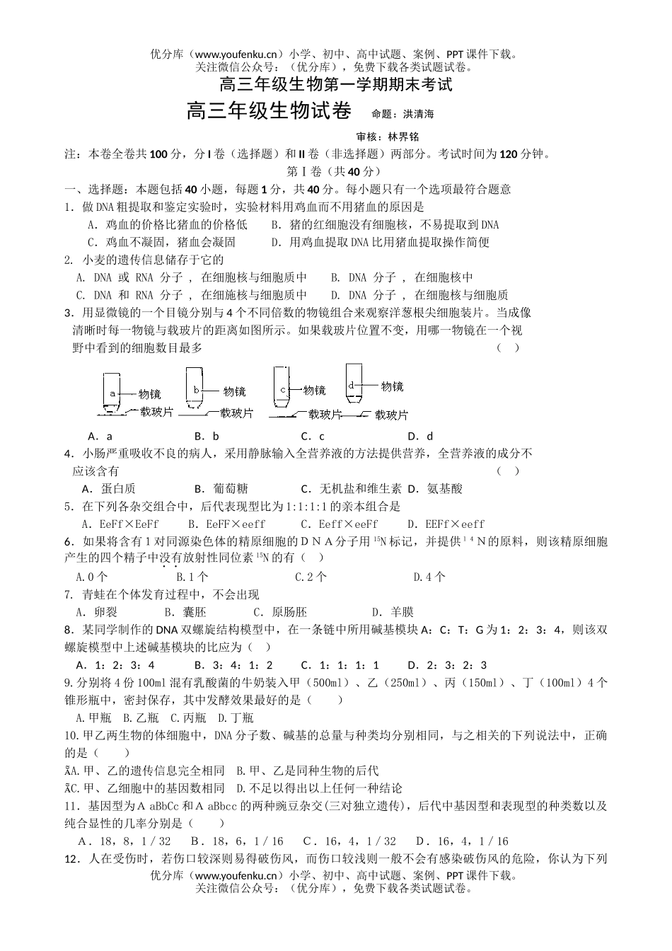 高中三年级生物高第一学期期末考试卷_第1页