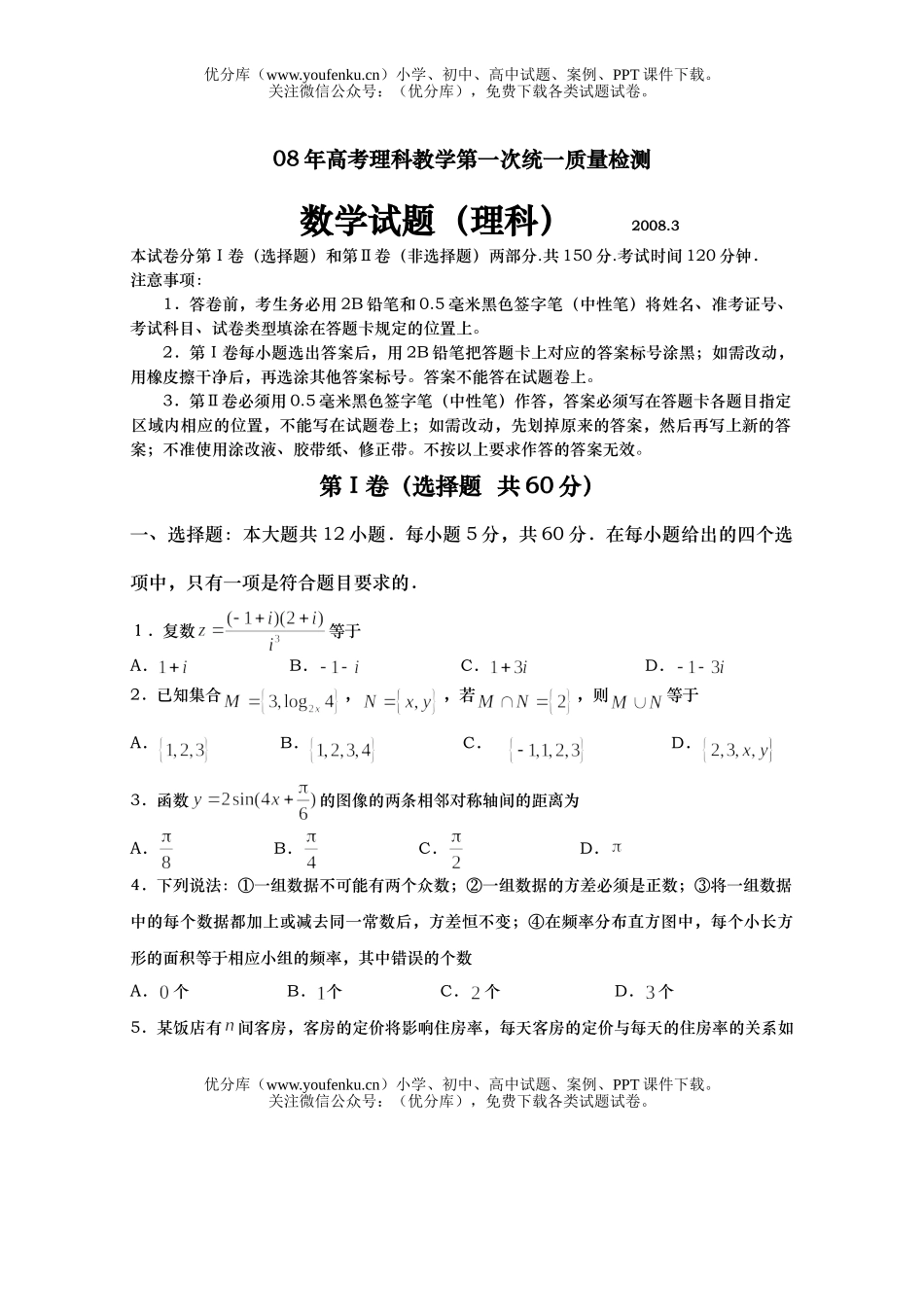 高考数学08年高考理科教学第一次统一质量检测试卷_第1页