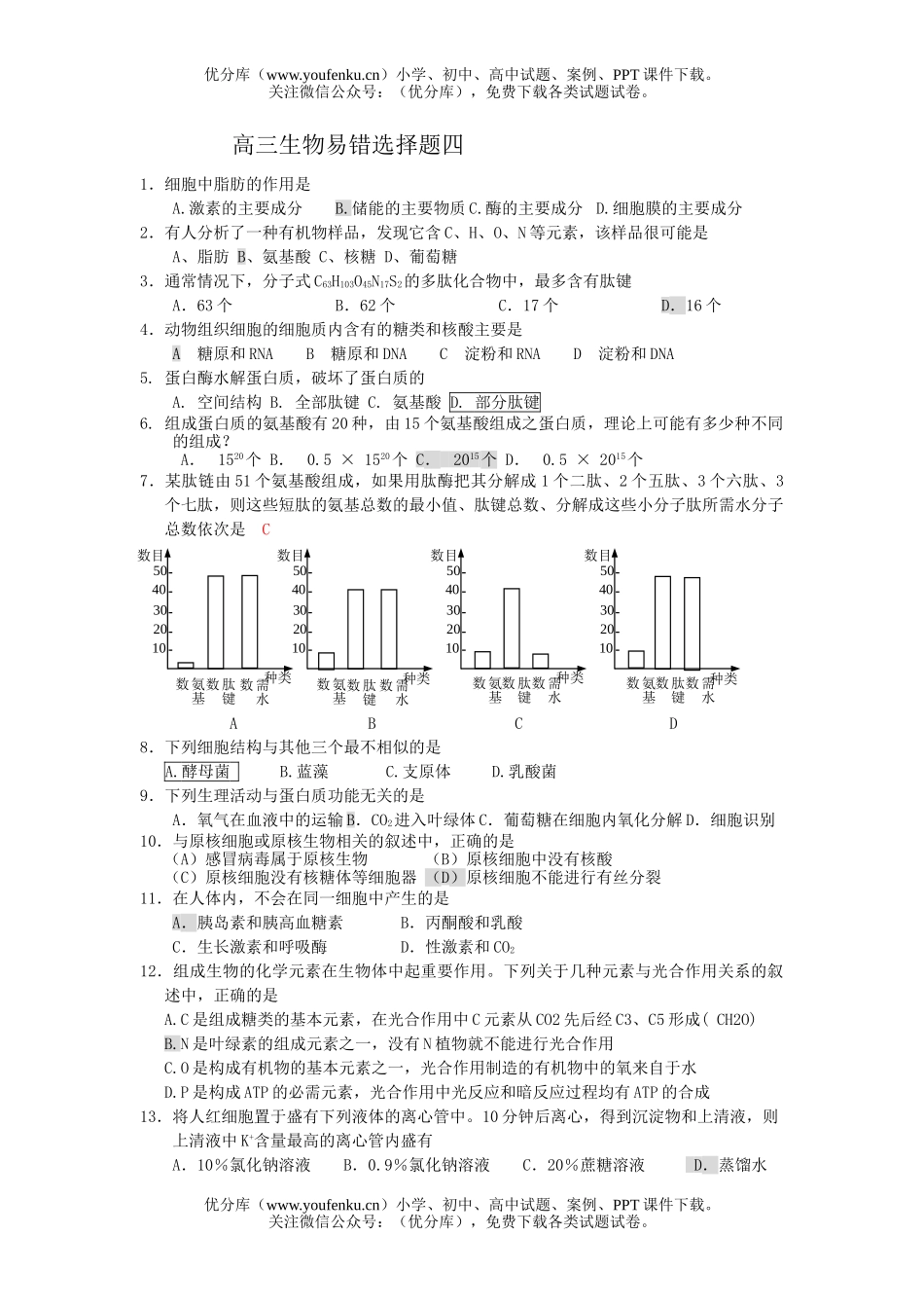 高中三年级生物易错选择题四试卷_第1页