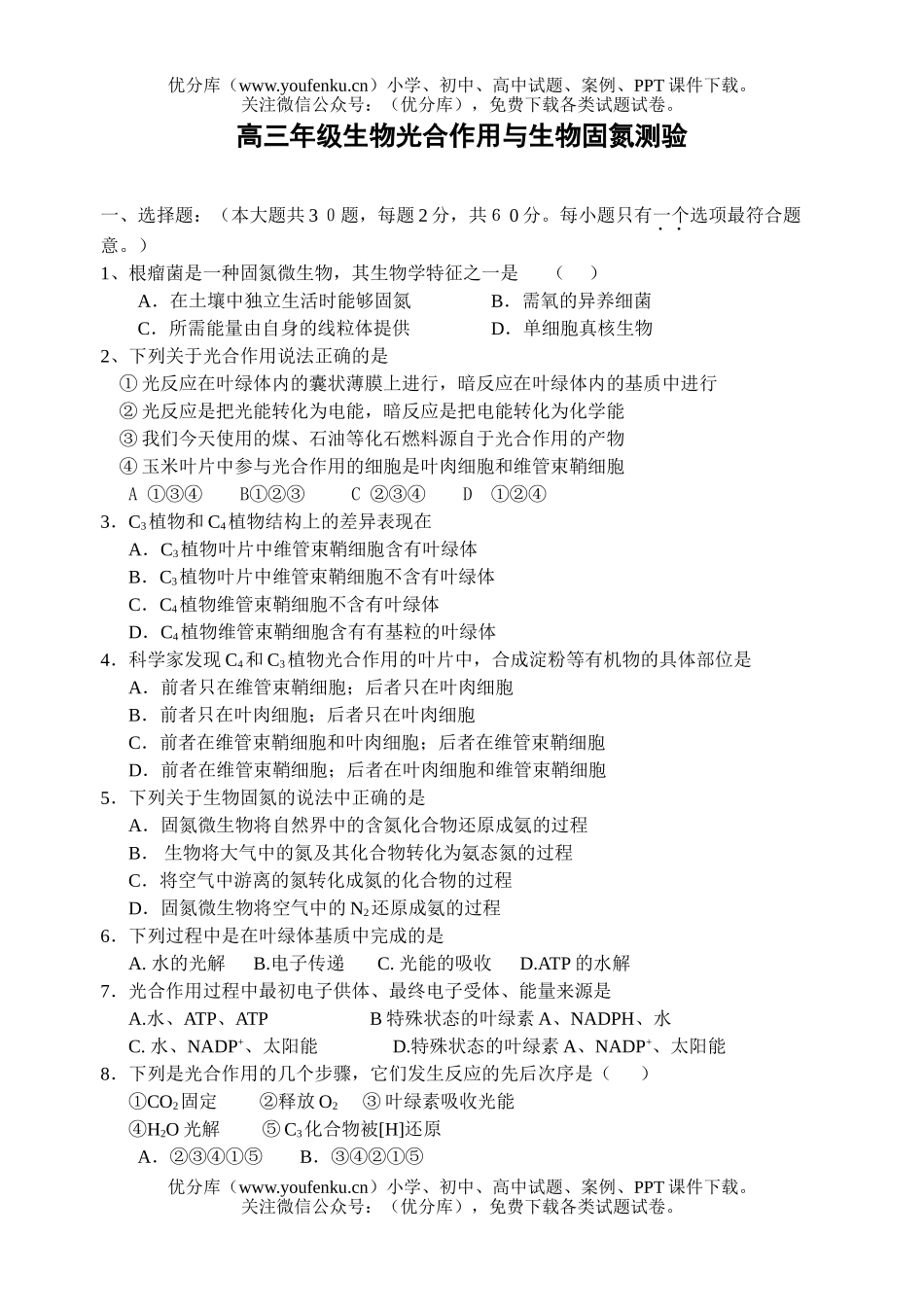 高中三年级生物高光合作用与固氮测验试卷_第1页