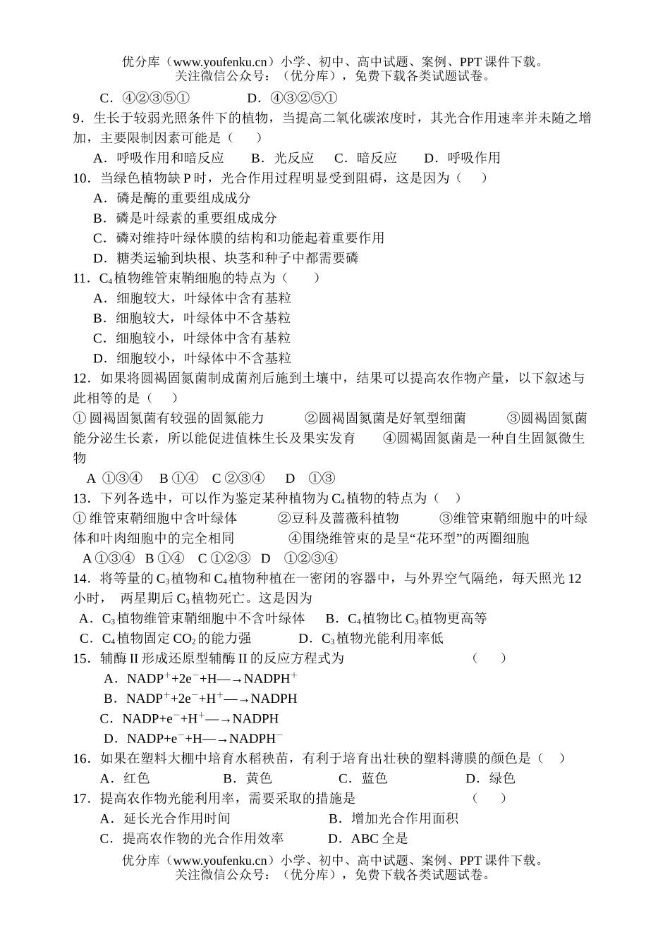 高中三年级生物高光合作用与固氮测验试卷_第2页