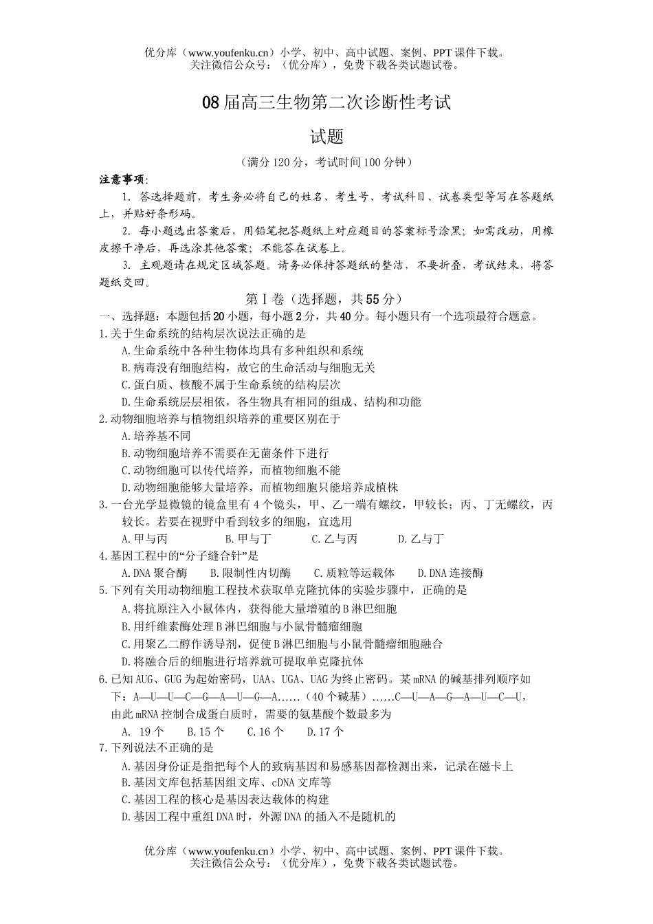 高中三年级生物08届第二次诊断性考试卷_第1页