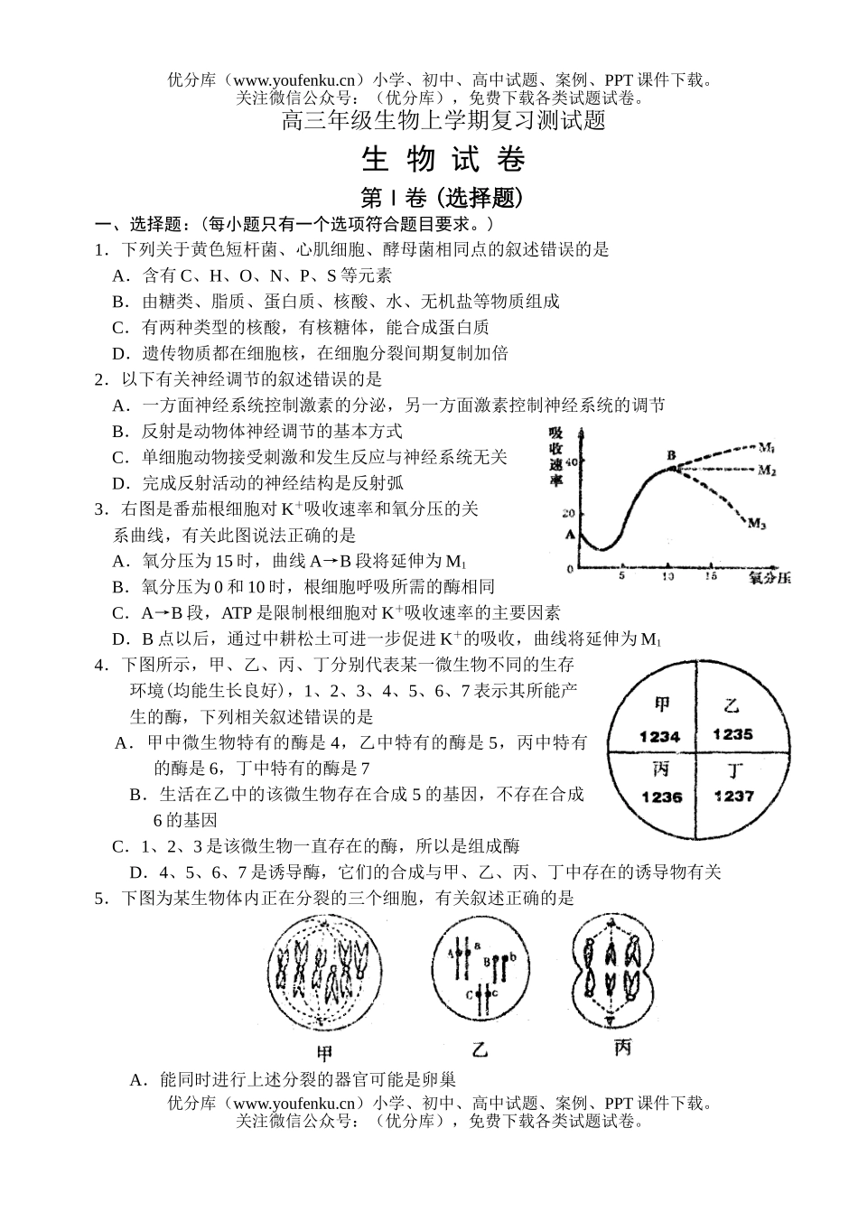高中三年级生物高上学期复习测试卷_第1页