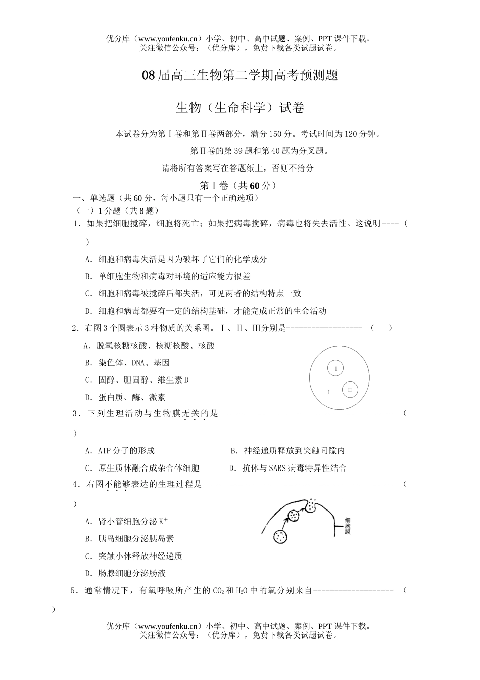 高中三年级生物08届第二学期高考预测题试卷_第1页