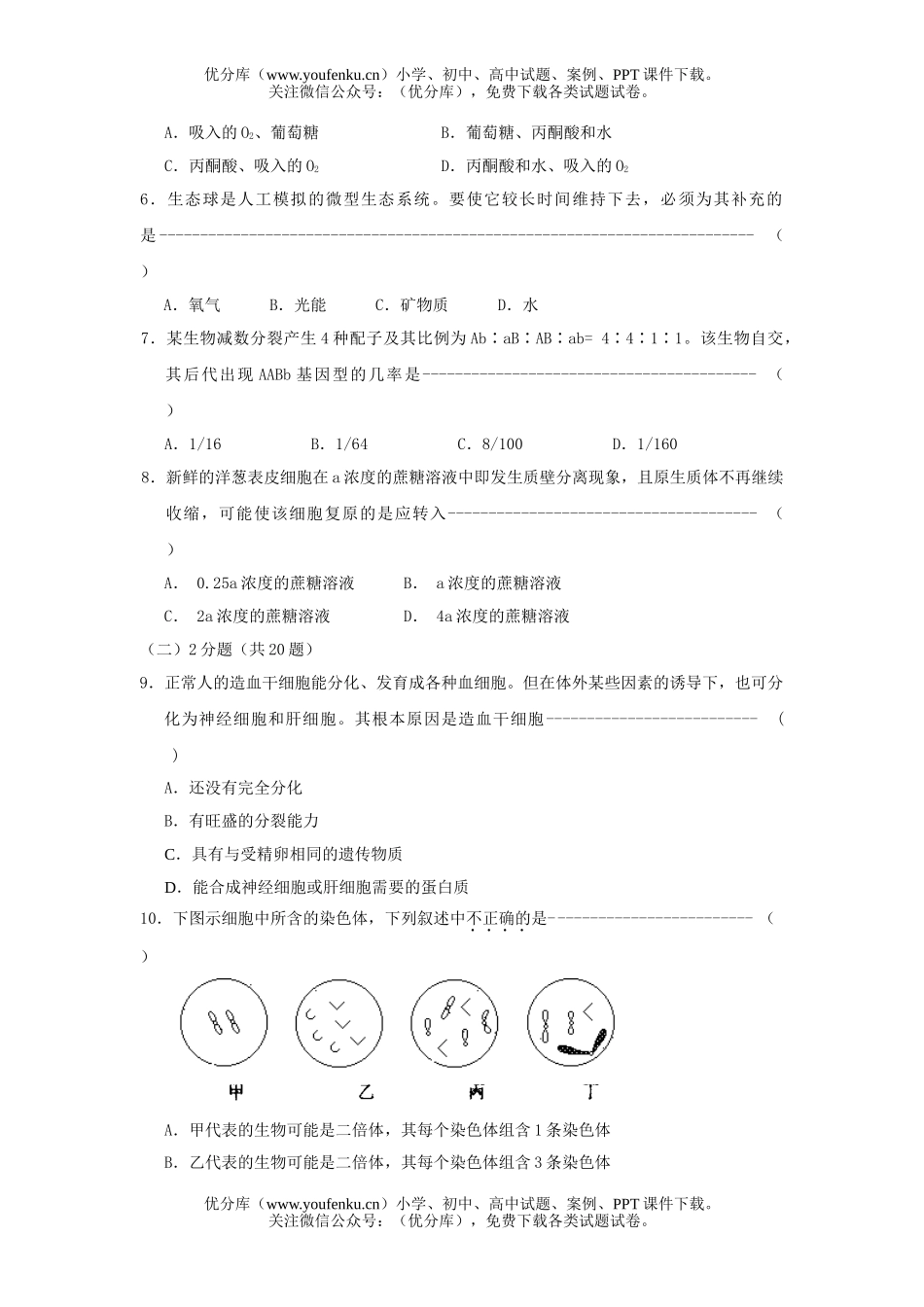 高中三年级生物08届第二学期高考预测题试卷_第2页