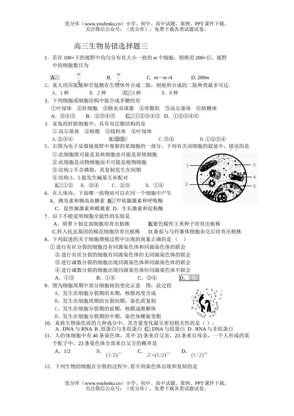 高中三年级生物易错选择题三试卷_第1页