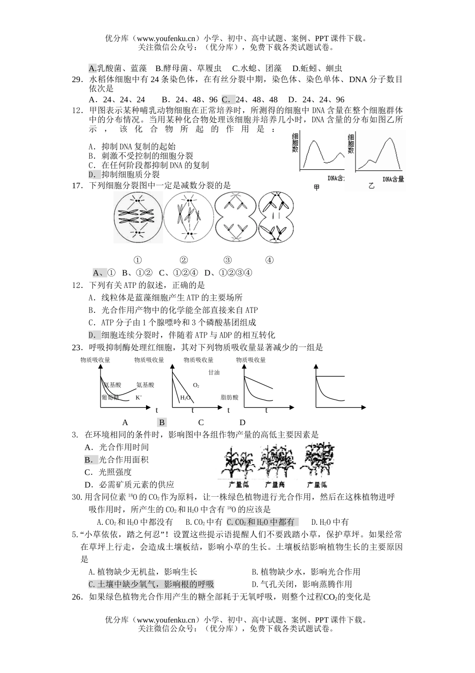 高中三年级生物易错选择题三试卷_第2页