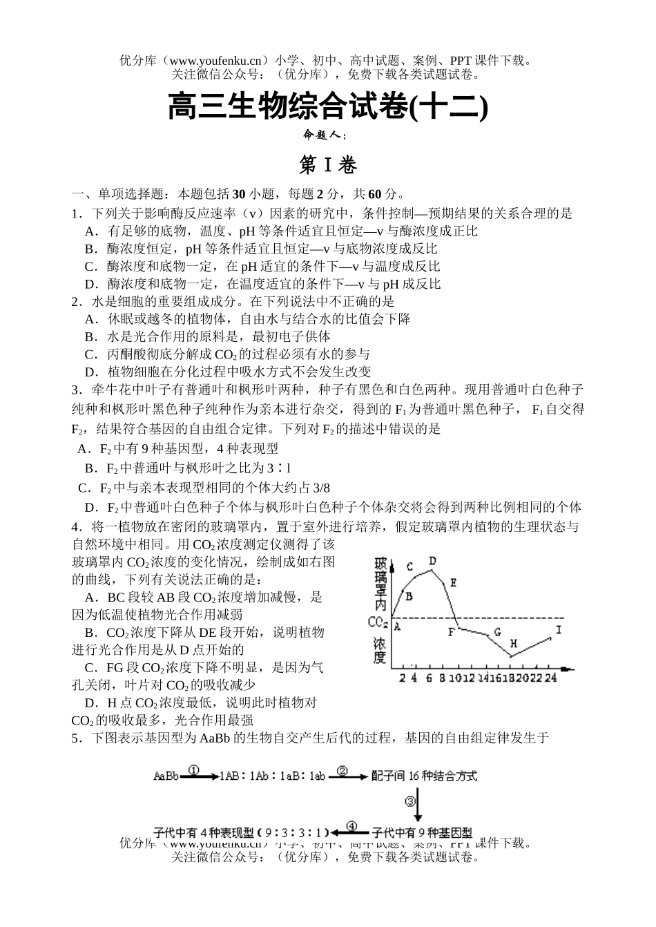 高中三年级生物上学期周周练12试卷_第1页