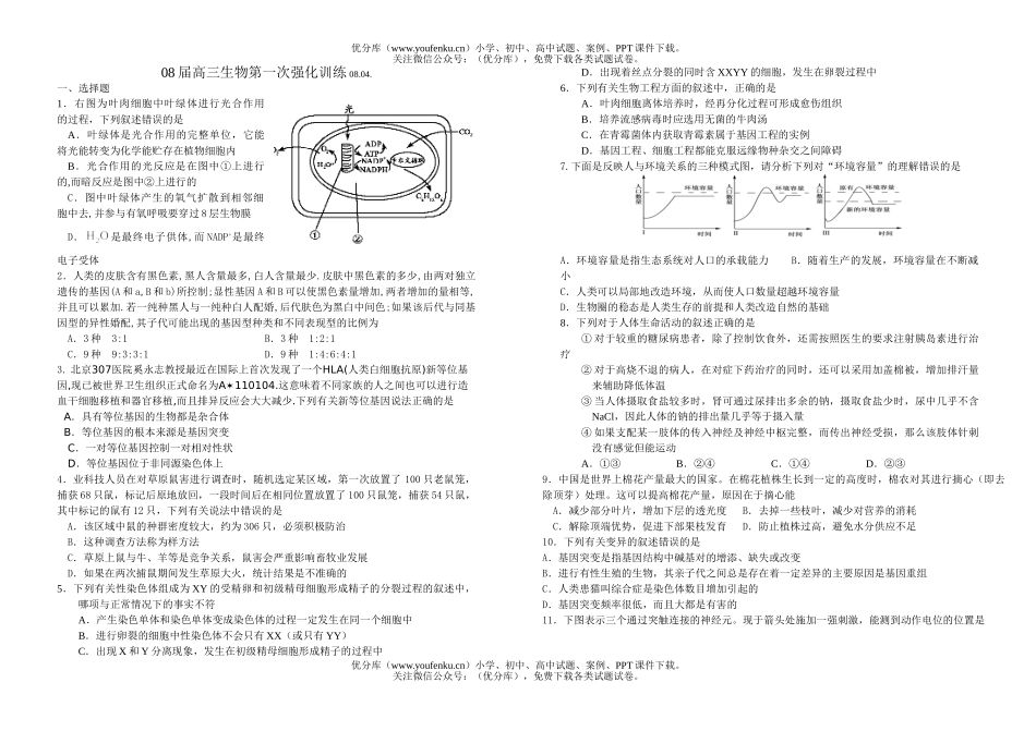 高中三年级生物08届第一次强化训练试卷_第1页