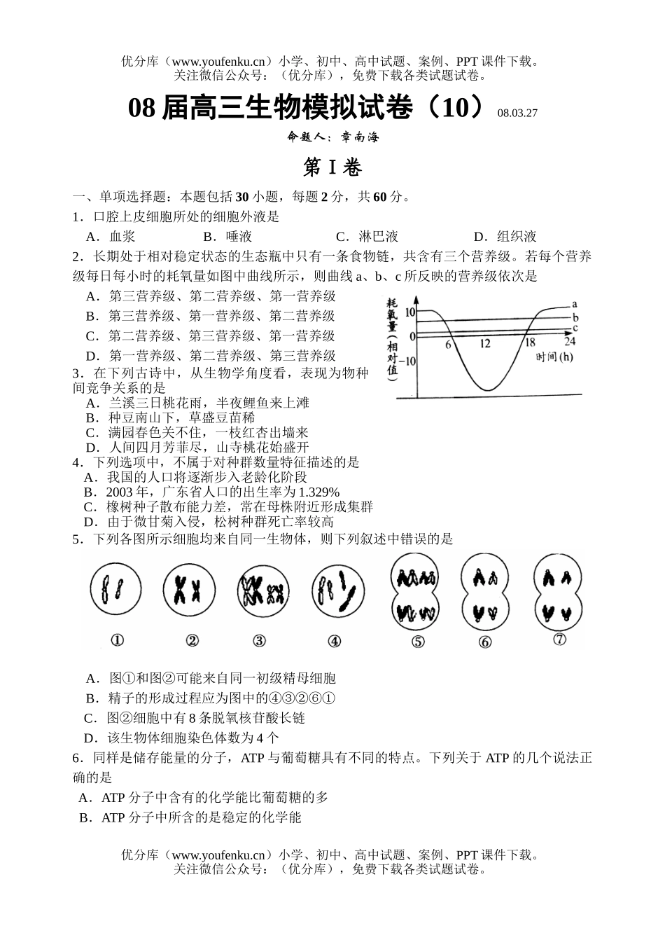 高中三年级生物08届模拟10试卷_第1页