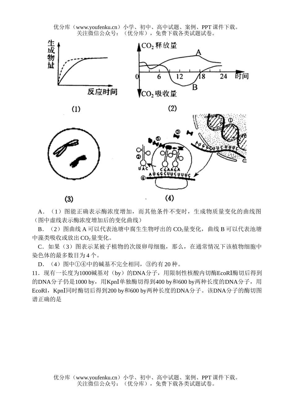 高中三年级生物08届模拟10试卷_第3页