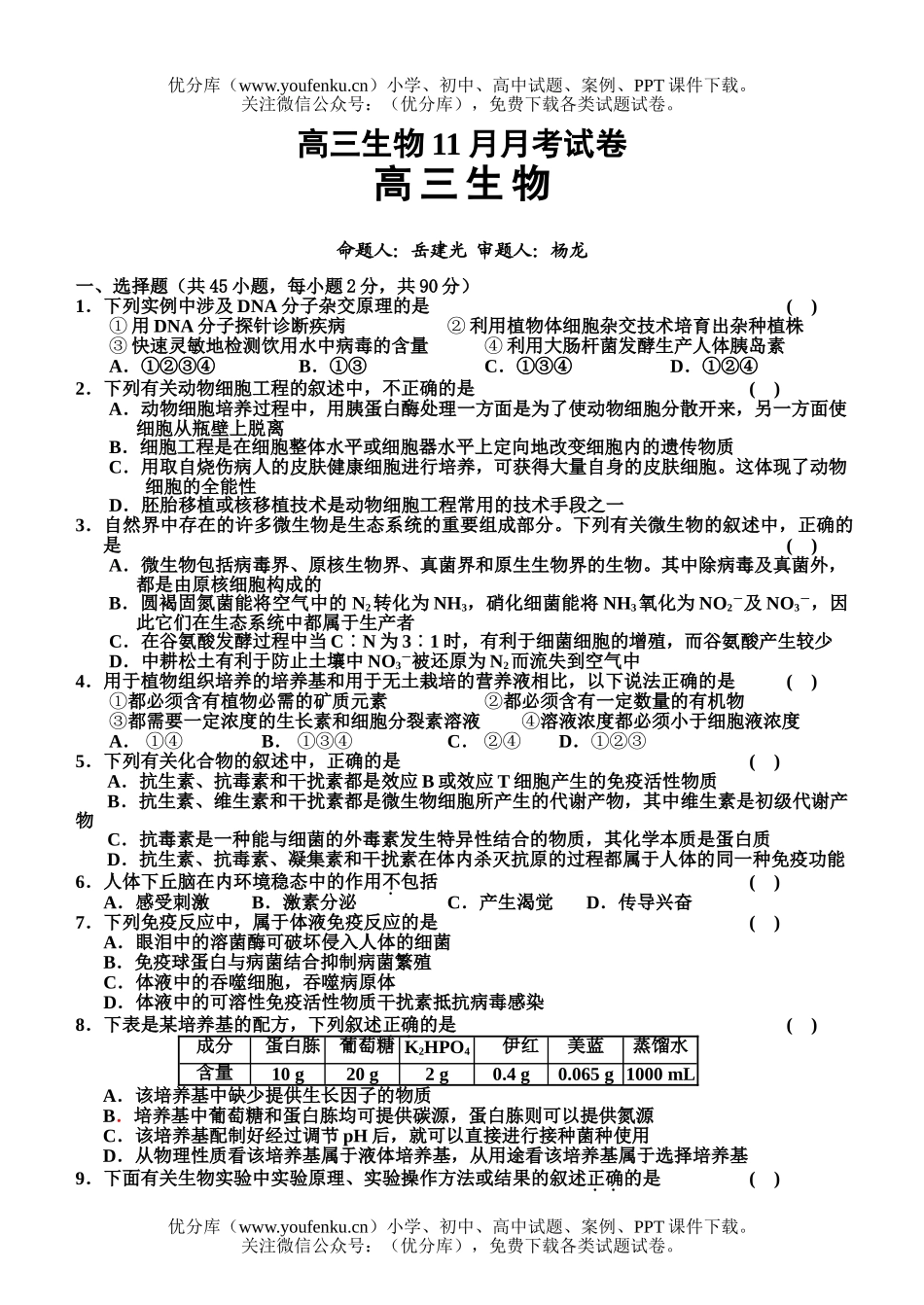 高中三年级生物11月月考试卷_第1页