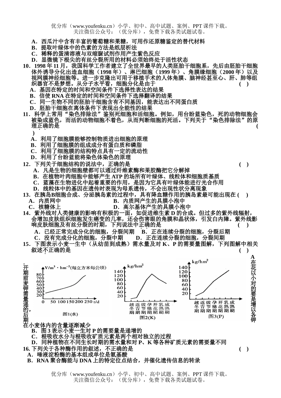 高中三年级生物11月月考试卷_第2页
