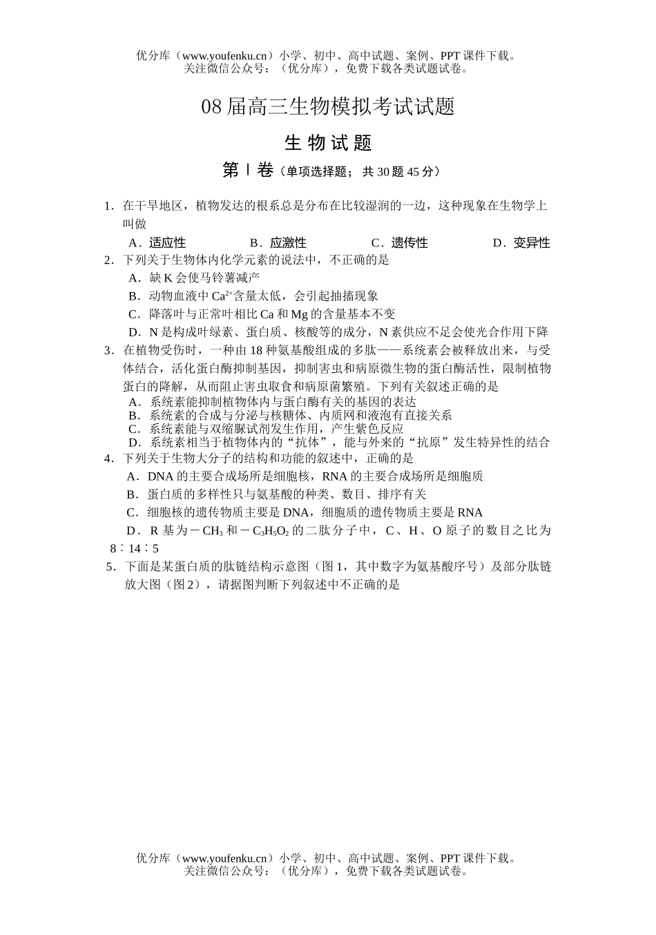 高中三年级生物08届模拟考试卷_第1页