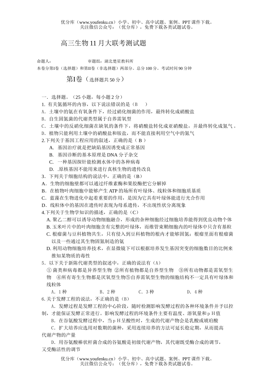 高中三年级生物11月大联考测试卷_第1页