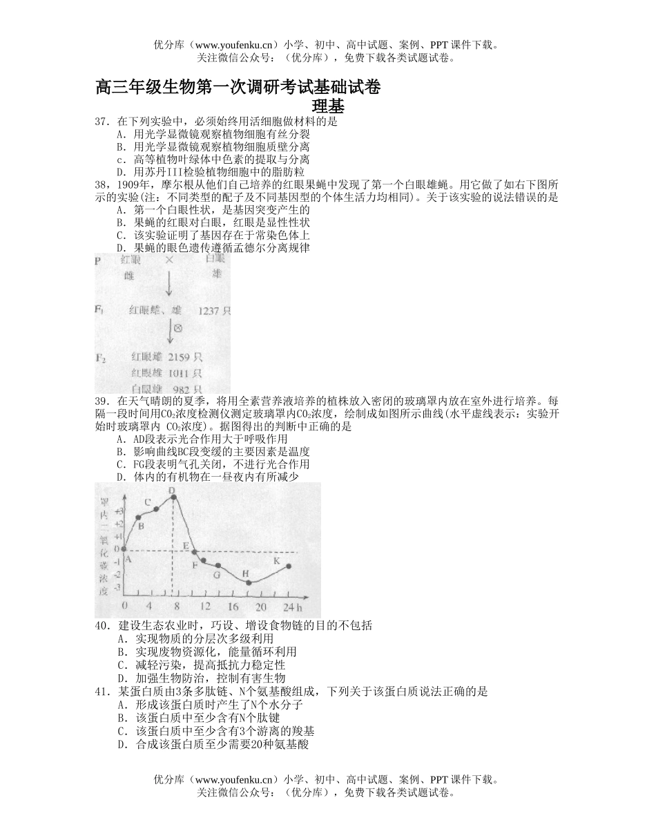 高中三年级生物高第一次调研考试基础试卷_第1页