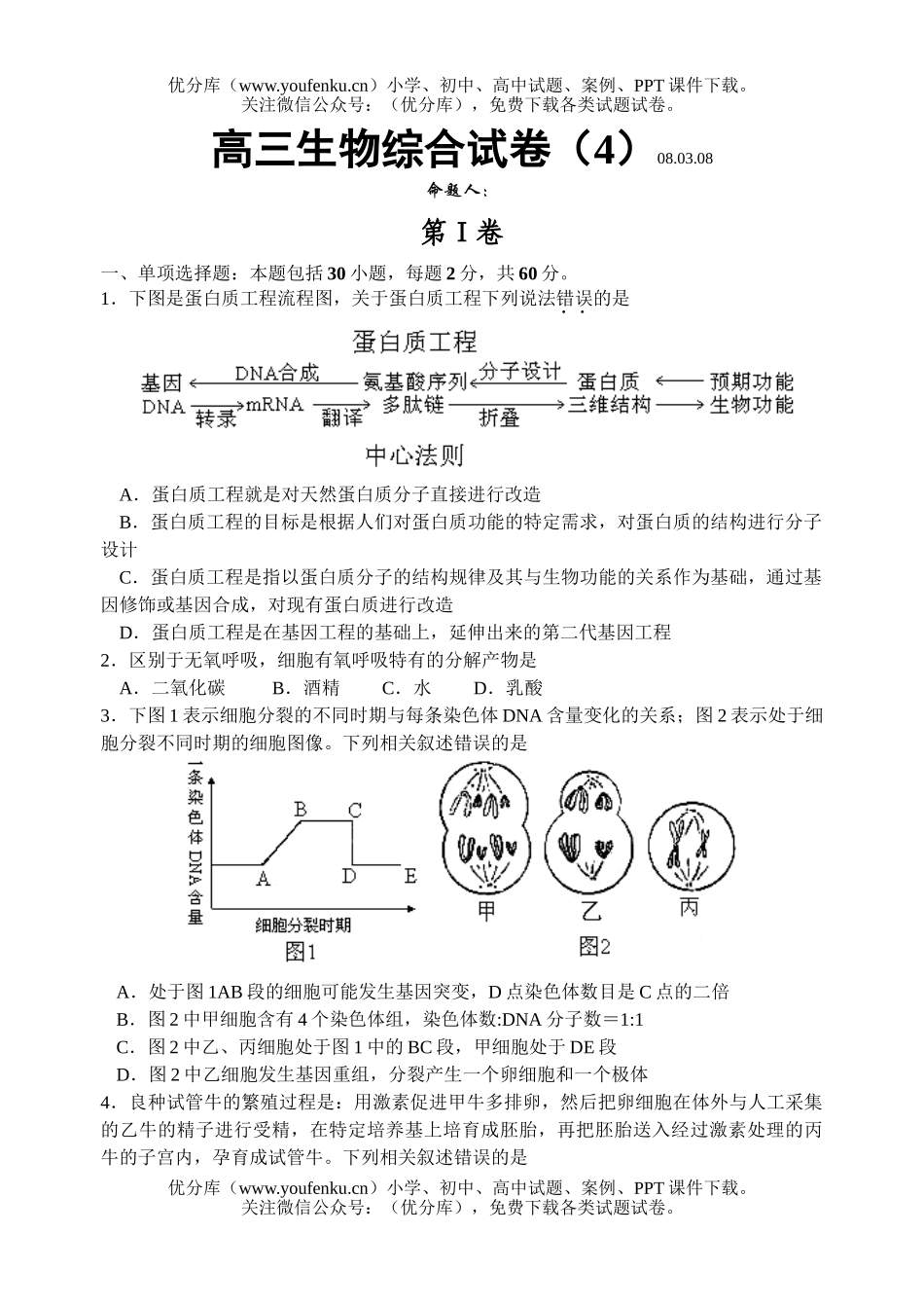 高中三年级生物下册综合4试卷_第1页