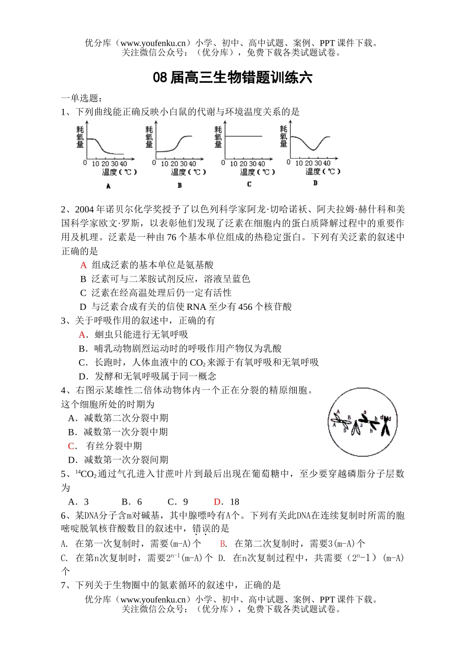 高中三年级生物08届错题训练6试卷_第1页