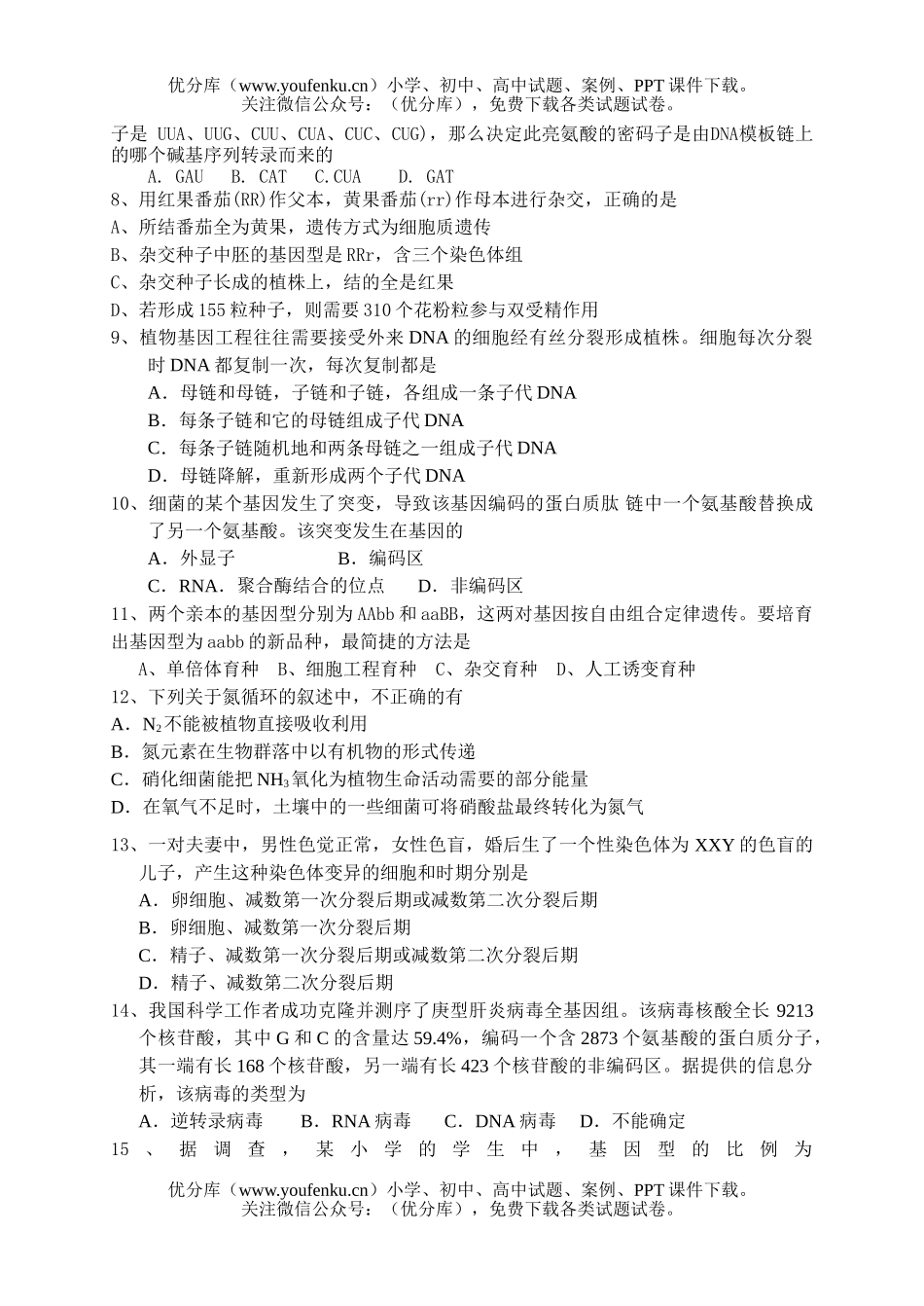 高中三年级生物08届错题训练4试卷_第2页