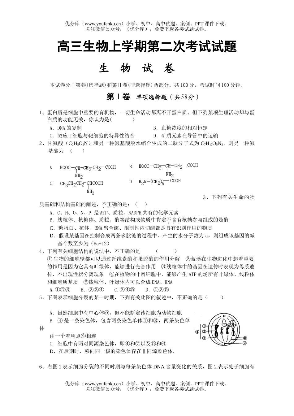 高中三年级生物上学期第二次考试卷_第1页