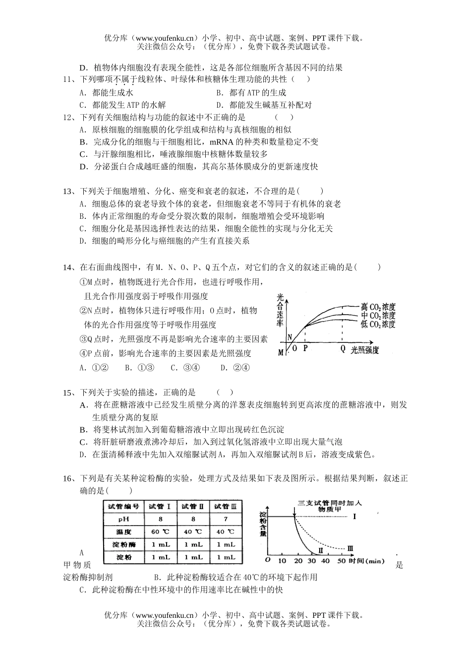 高中三年级生物上学期第二次考试卷_第2页