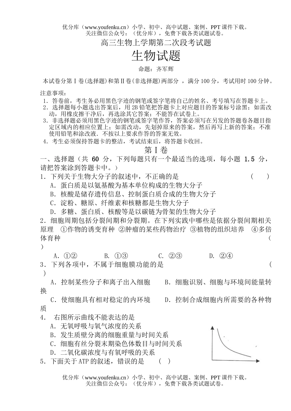 高中三年级生物上学期第二次段考试卷_第1页