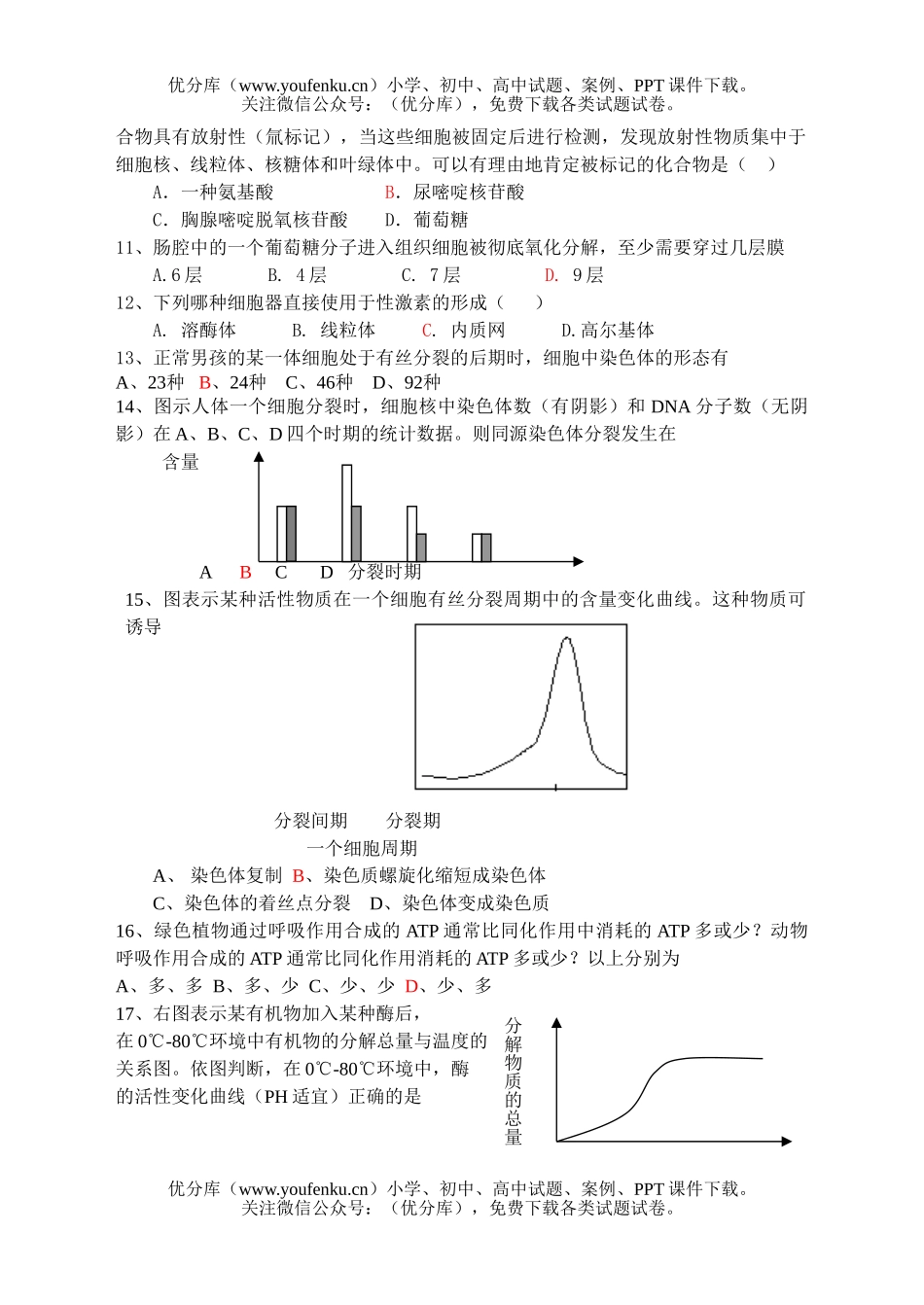 高中三年级生物08届错题训练2试卷_第2页