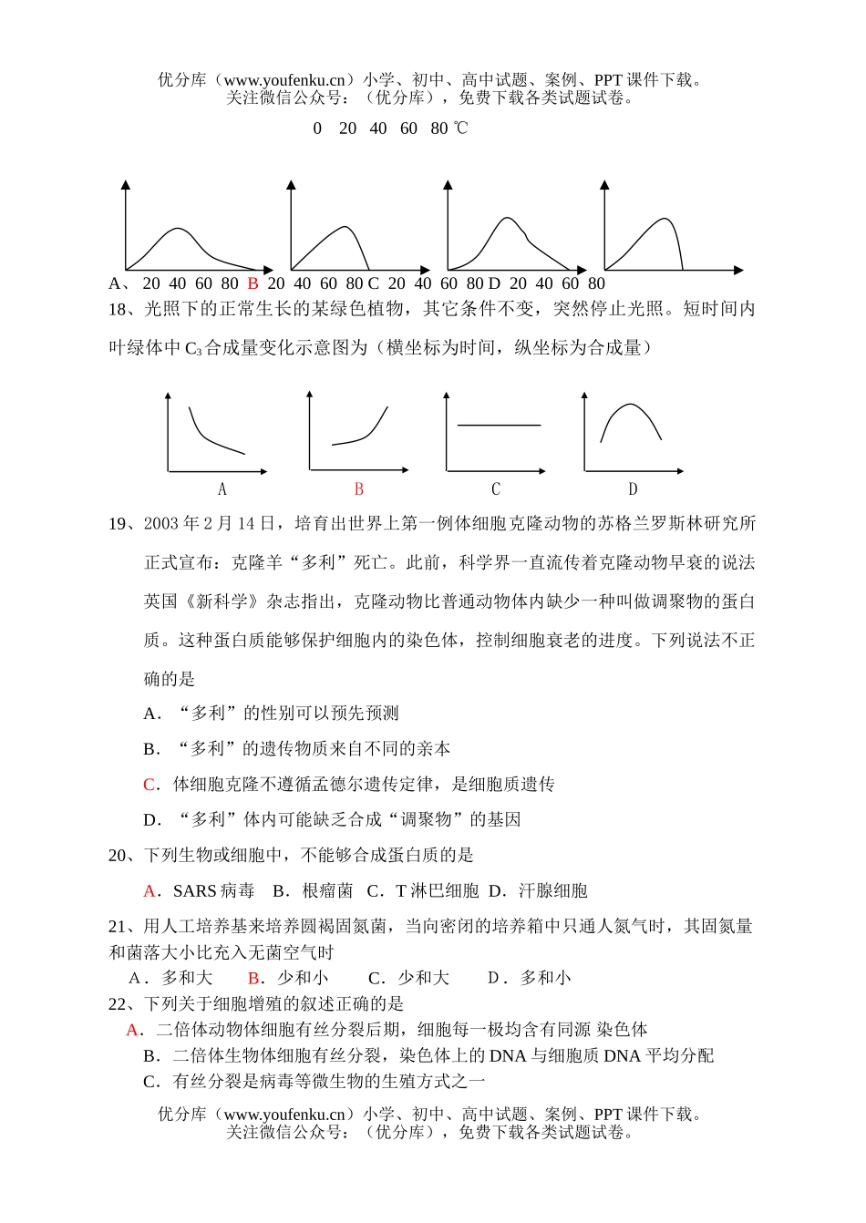 高中三年级生物08届错题训练2试卷_第3页