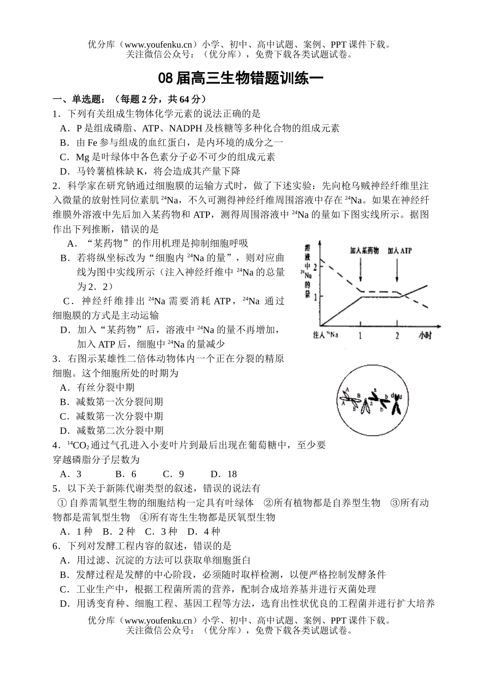 高中三年级生物08届错题训练1试卷_第1页