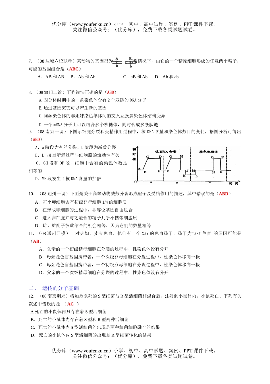 高中三年级生物08届遗传与变异最新多选题选编试卷_第2页