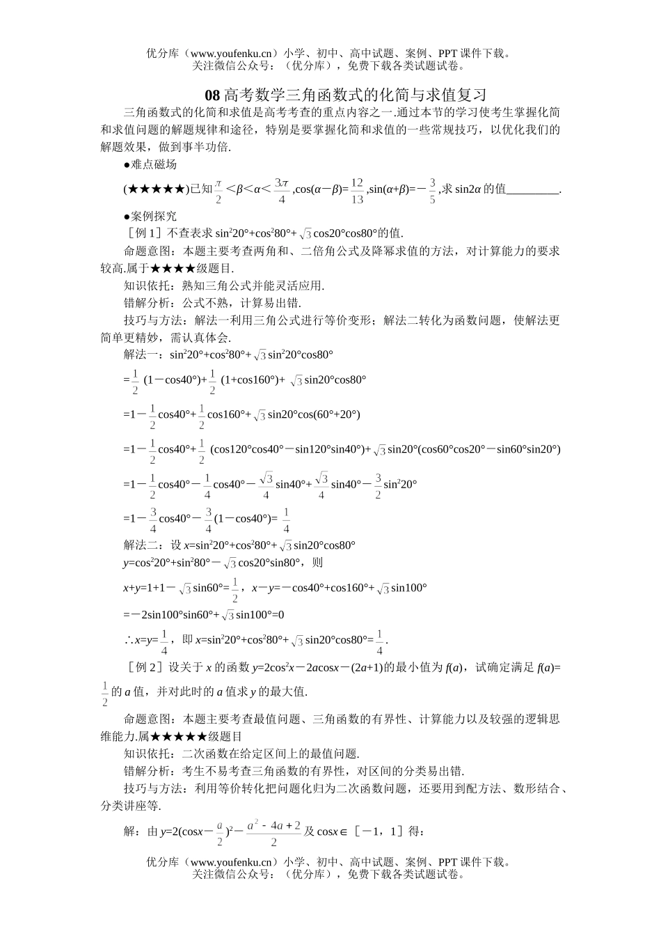高考数学08高考三角函数式的化简求值复习试卷_第1页
