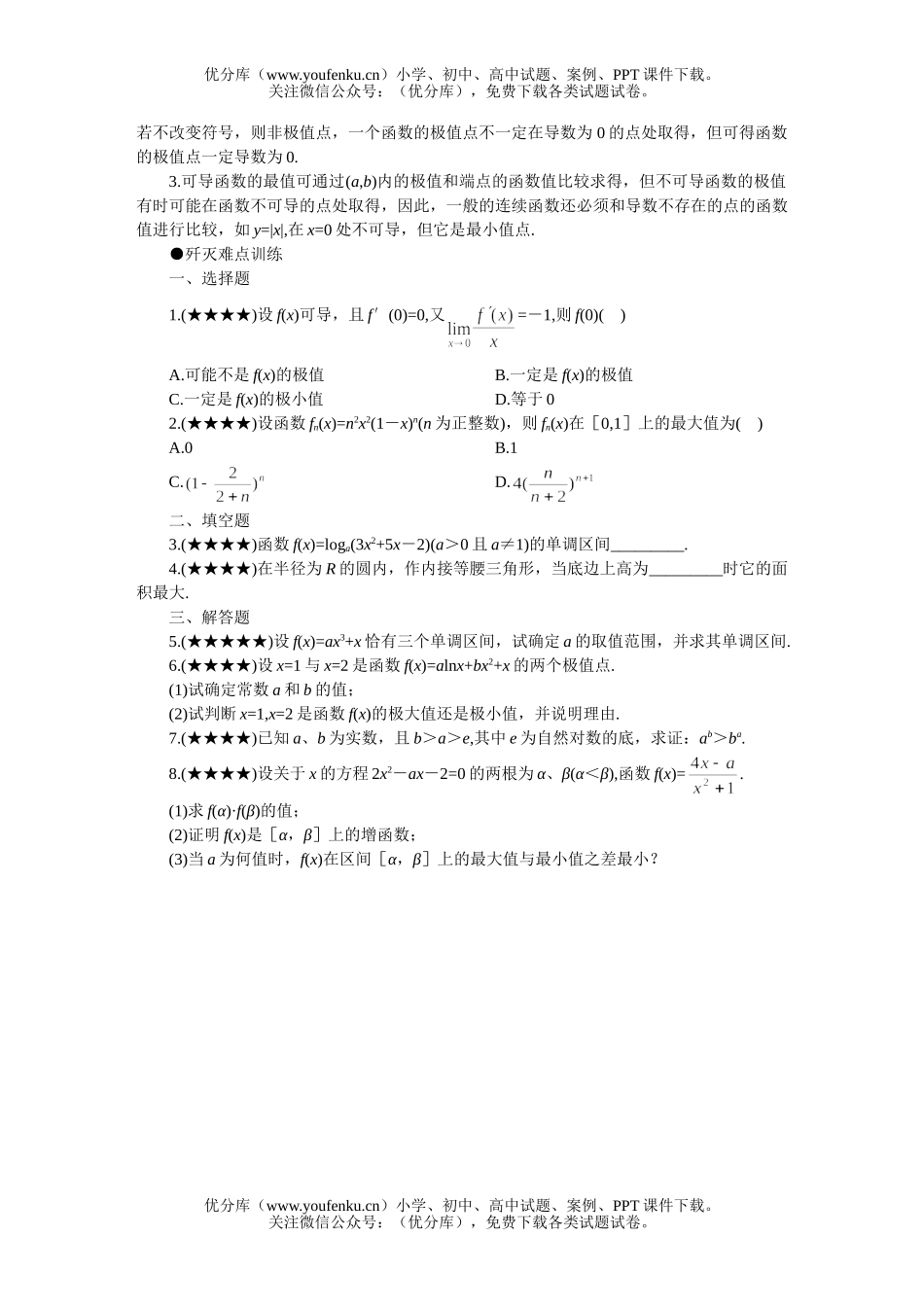 高考数学08高考导数的应用问题试卷_第2页