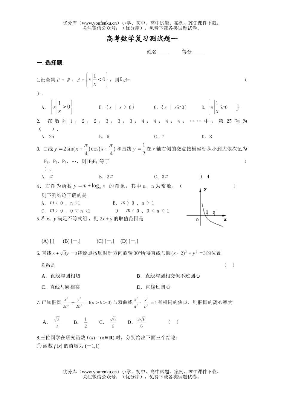 高考数学高考复习测一试卷_第1页
