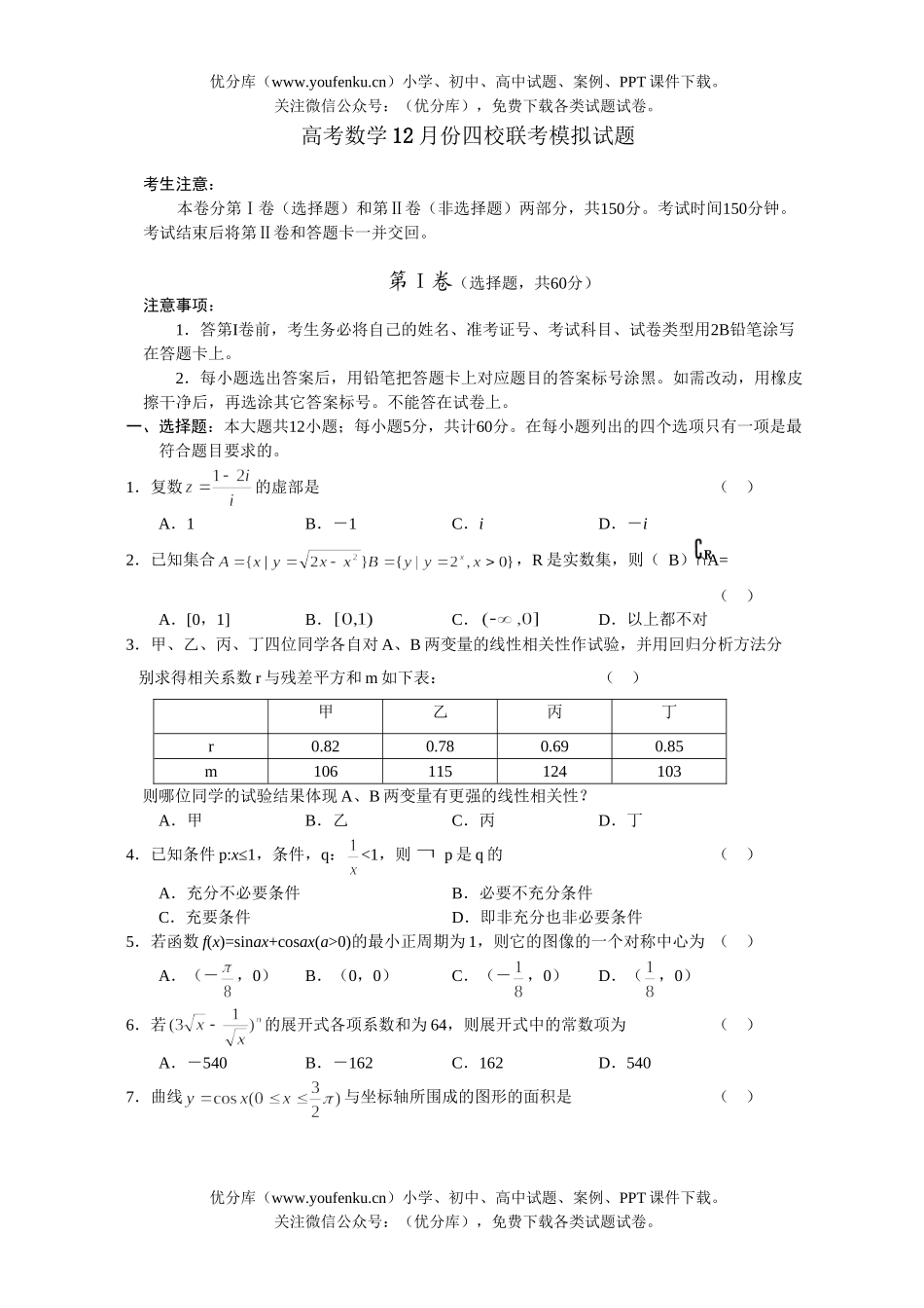 高考数学高考12月份四校联考模拟试卷_第1页
