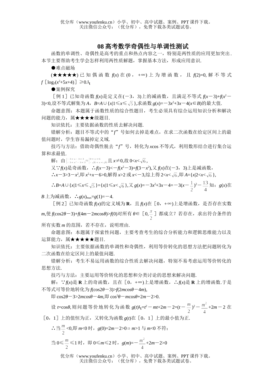 高考数学08高考奇偶性与单调性复习2试卷_第1页
