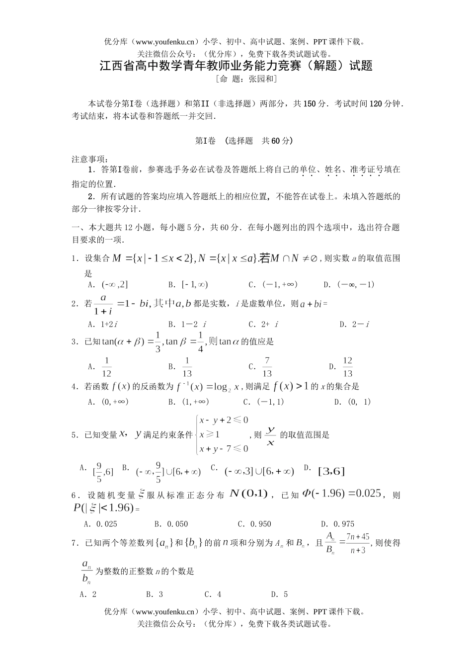 高考数学江西省青年教师业务能力竞赛试卷_第1页