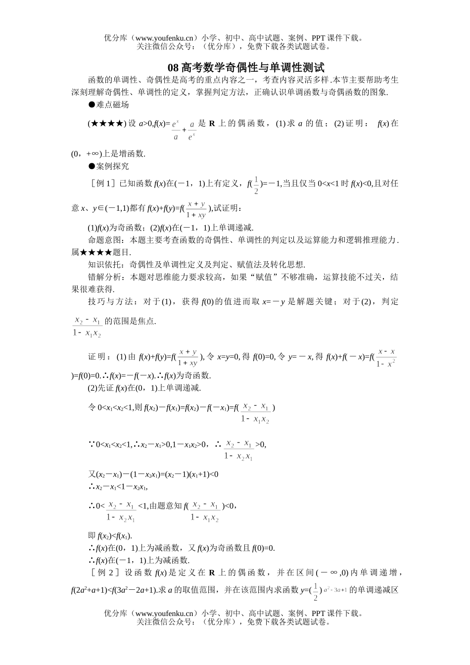 高考数学08高考奇偶性与单调性复习1试卷_第1页